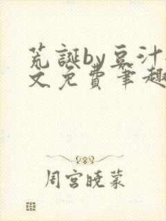 荒诞by豆汁全文免费笔趣阁