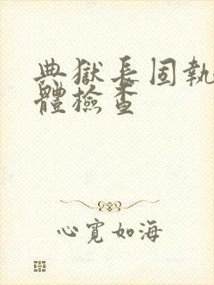 典狱长固执的身体检查