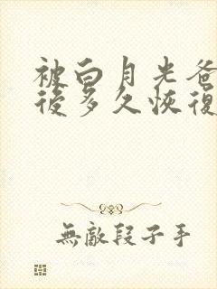 被白月光爸爸喂后多久恢复