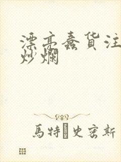 漂亮蠢货注定被炒烂