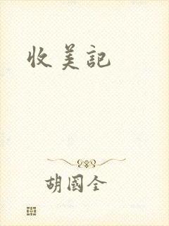 收美记封面