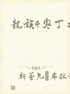 龙族4奥丁之渊