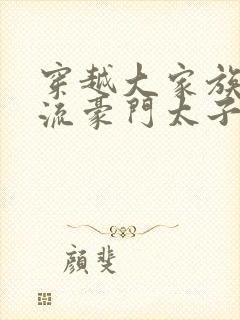 穿越大家族之风流豪门太子爷