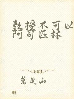 教授不可以by阿司匹林