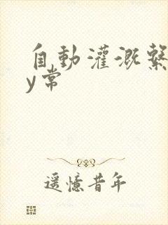 自动灌溉系统by常