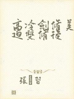 高冷剑修美人被迫双修后