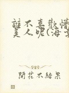 谁不喜欢懵懂小美人呢(海棠)