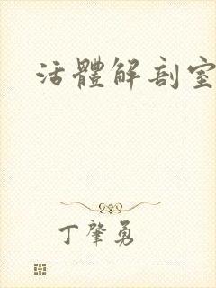 活体解剖室小说