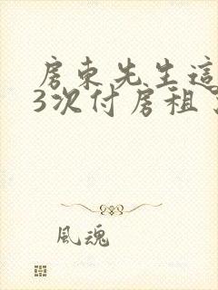 房东先生这是第3次付房租了