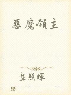 恶魔领主