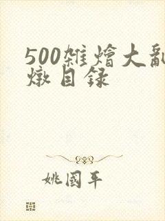 500杂烩大乱炖目录