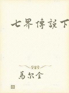 七界传说下载