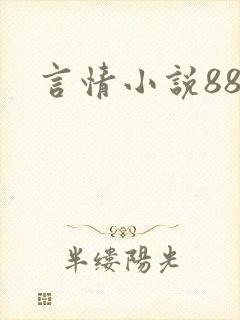 言情小说888