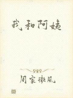 我和阿姨