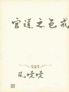 官道之色戒
