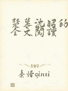 楚慕沈昭的小说全文阅读