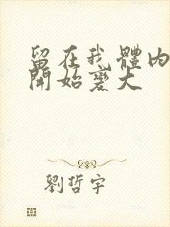 留在我体内的又开始变大