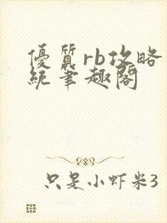 优质rb攻略系统笔趣阁