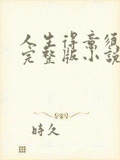 人生得意须纵欢完整版小说免费阅读