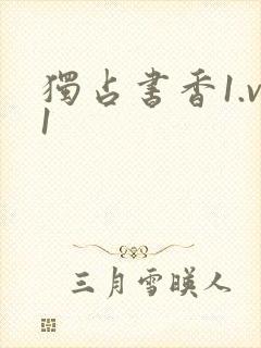 独占书香1.v1