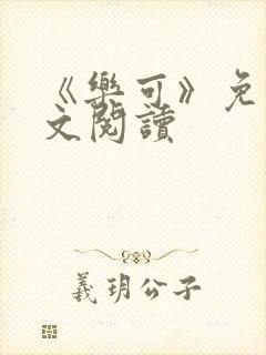 《乐可》免费全文阅读