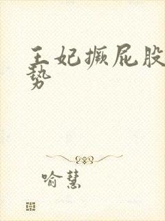 王妃撅屁股含玉势