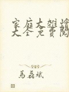 家庭大杂烩小说大全免费阅读