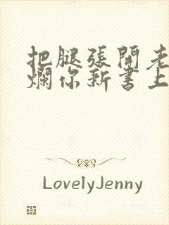 把腿张开老子臊烂你新书上架感言