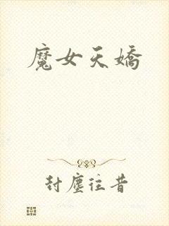 魔女天娇