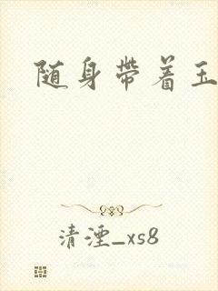 随身带着玉如意