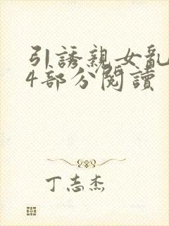 引诱亲女乱第24部分阅读