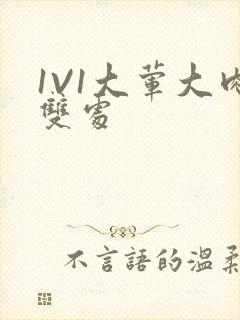 1V1大荤大肉双处