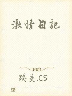 激情日记