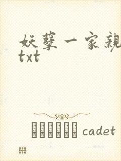 妖孽一家亲小说txt