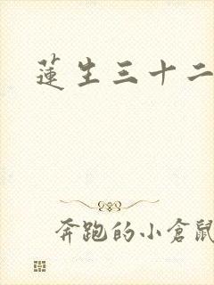 莲生三十二