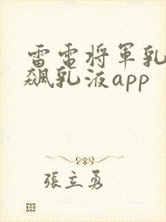 雷电将军乳液狂飙乳液app
