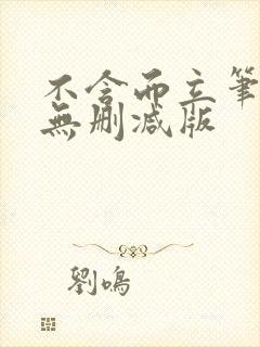 不含而立笔趣阁无删减版