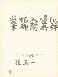 双蛇入侵1v2笔趣阁无弹窗最新章节封面