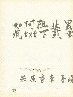 如何阻止男主发疯txt下载笔趣阁