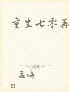 重生七零再高嫁