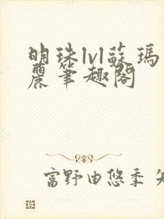 明珠lvl苏玛丽笔趣阁