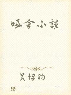 哑舍小说