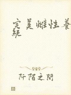 完美雌性养成系统