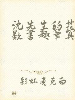 沈先生的花式调数书趣笔冥鸿