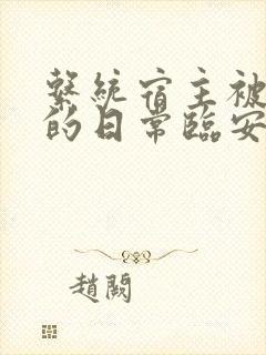 系统宿主被浇灌的日常临安免费