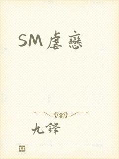 SM虐恋