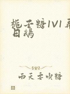 栀子糖1V1弄日鹅