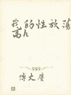 我的性放荡日记高h