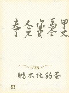 夫人你马甲又掉了免费全文阅读