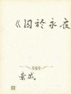 《囚于永夜》